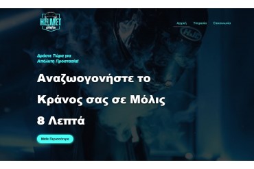 Καθαρισμός και Αποστείρωση UVC Κράνους