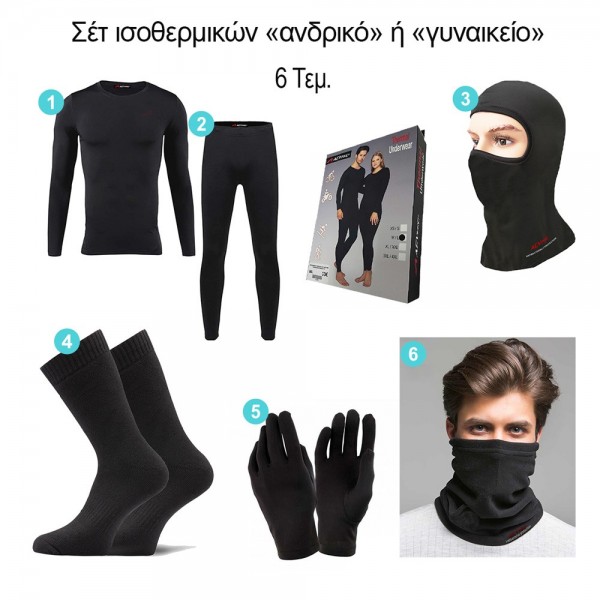 ΣΕΤ 6 TΕΜ.: ΙΣΟΘΕΡΜΙΚΗ ΜΠΛΟΥΖΑ &ΠΑΝΤΕΛΟΝΙ, FLEECE ΛΑΙΜΟΥ, ΚΑΛΤΣΕΣ, ΓΑΝΤΙΑ, BALACLAVA