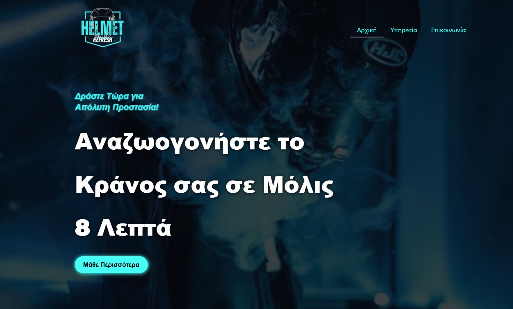 Καθαρισμός και Αποστείρωση UVC Κράνους